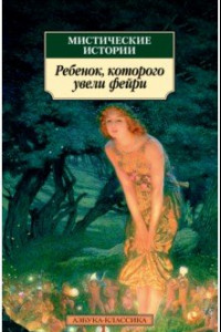 Книга Мистические истории. Ребенок, которого увели фейри