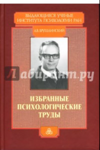 Книга Избранные психологические труды