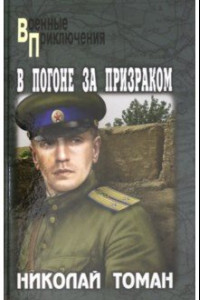 Книга В погоне за призраком