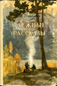 Книга Таежные рассказы