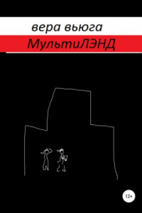 Книга МультиЛэнд