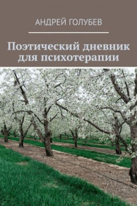 Книга Поэтический дневник для психотерапии