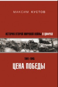 Книга Цена Победы. История Второй мировой войны в цифрах