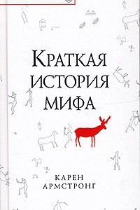 Книга Краткая история мифа