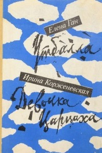 Книга Утбалла. Девочка Царцаха