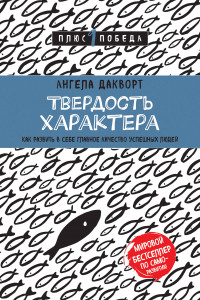 Книга Твердость характера. Как развить в себе главное качество успешных людей