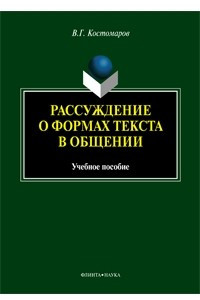 Книга Рассуждение о формах текста в общении