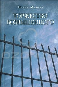 Книга Торжество возвышенного