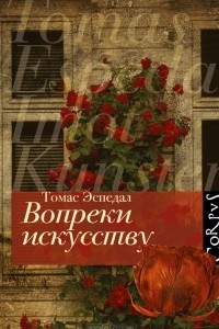 Книга Вопреки искусству