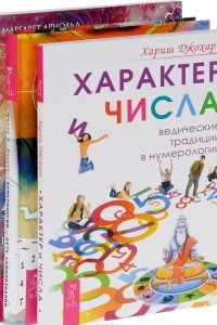 Книга Нумерология - путь самопознания. Любовная нумерология. Характер и числа