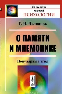 Книга О памяти и мнемонике: Популярный этюд