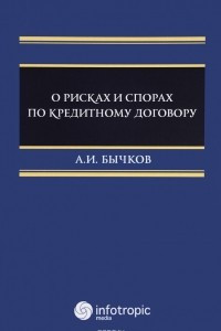 Книга О рисках и спорах по кредитному договору