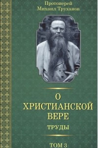 Книга О христианской вере. Труды. В 3 томах. Том 3