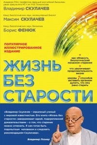 Книга Жизнь без старости: популярное иллюстрированное издание