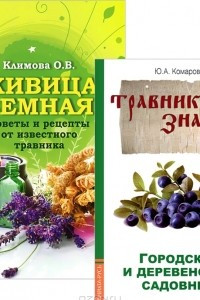 Книга Живица Земная. Городской и деревенский садовник