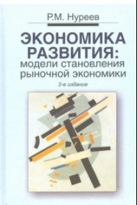 Книга Экономика развития. Модели становления рыночной экономики. Учебник