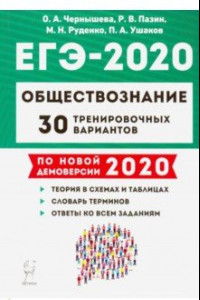 Книга ЕГЭ-2020. Обществознание. 30 тренировочных вариантов. Учебно-методическое пособие