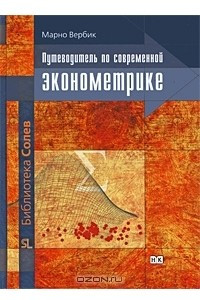 Книга Путеводитель по современной эконометрике