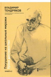 Книга Покушение на школьные миражи. Уроки достоинства. В 2-х книгах. Книга 2