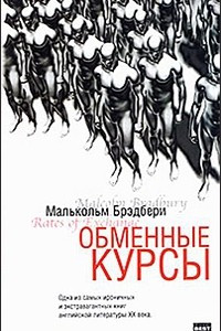 Книга Обменные курсы