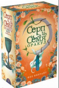 Книга Серп и семя. Оракул