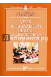 Книга Урок в начальной школе как пространство реализации ФГОС. Методическое пособие