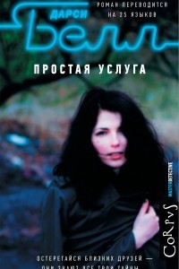 Книга Простая услуга