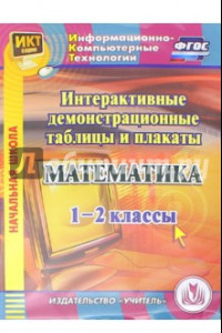 Книга Математика. 1-2 классы. Интерактивные демонстрационные таблицы и плакаты (CD). ФГОС