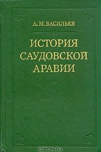 Книга История Саудовской Аравии (1745 - 1973)