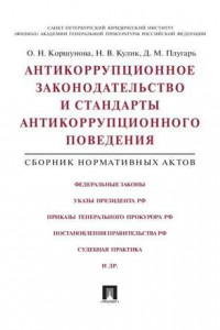 Книга Антикоррупционное законодательство и стандарты антикоррупционного поведения. Сборник нормативных актов