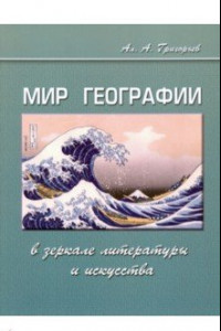 Книга Мир географии в зеркале литературы и искусства