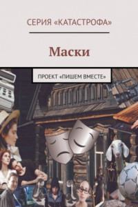 Книга Маски. Проект «Пишем вместе»