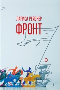 Книга Фронт