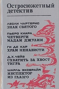 Книга Знак Святого. Четверги мадам Джулии. Храм ненависти. Инспектор из Глазго