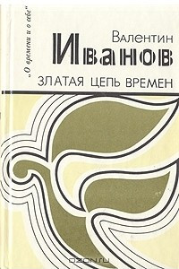 Книга Златая цепь времен