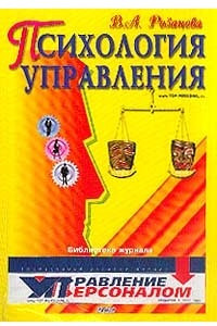 Книга Психология управления. Учебное пособие