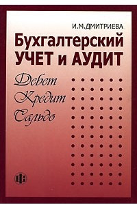 Книга Бухгалтерский учет и аудит