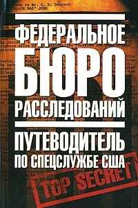 Книга Федеральное бюро расследований. Путеводитель по спецслужбе США