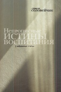 Книга Непрописные истины воспитания : избранные статьи