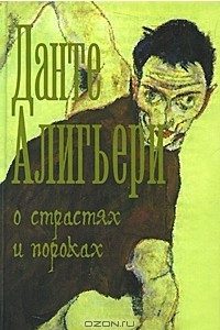 Книга О страстях и пороках