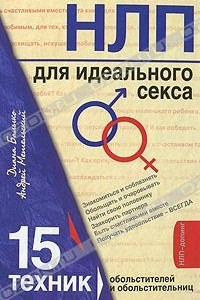 Книга НЛП для идеального секса. 15 техник обольстителей и обольстительниц