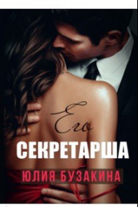 Книга Его секретарша