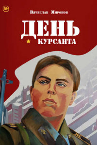 Книга День курсанта