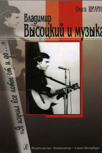 Книга Владимир Высоцкий и музыка. 