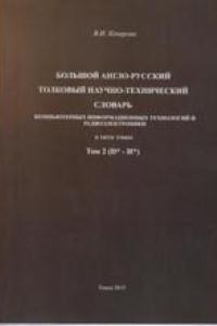 Книга Большой англо-русский научно-технический словарь информационных технологий и радиоэлектроники. В 9 т. Том 5