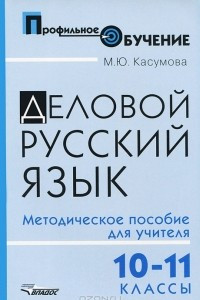 Книга Деловой русский язык. 10-11 классы. Методическое пособие для учителя