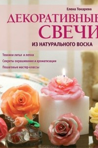 Книга Декоративные свечи из натурального воска