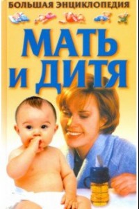 Книга Мать и дитя