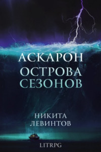 Книга Аскарон. Острова Сезонов