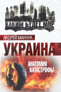 Книга Украина. Анатомия катастрофы